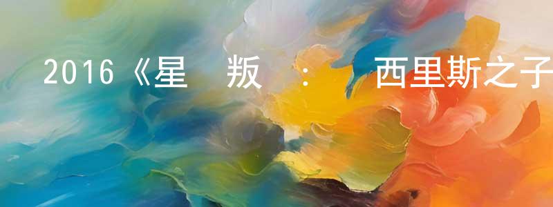 陳發玲發布2016《星際叛將：歐西里斯之子》完整版電影/在線觀看/百度云-美劇天堂